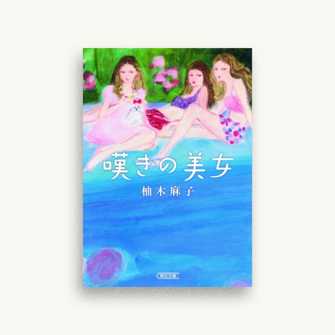 嘆きの美女