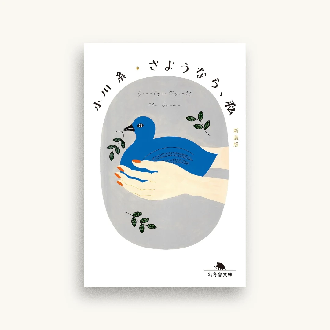 さようなら、私
