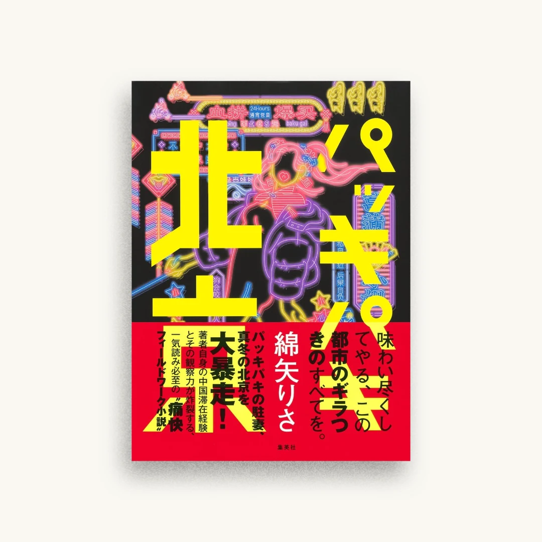 パッキパキ北京