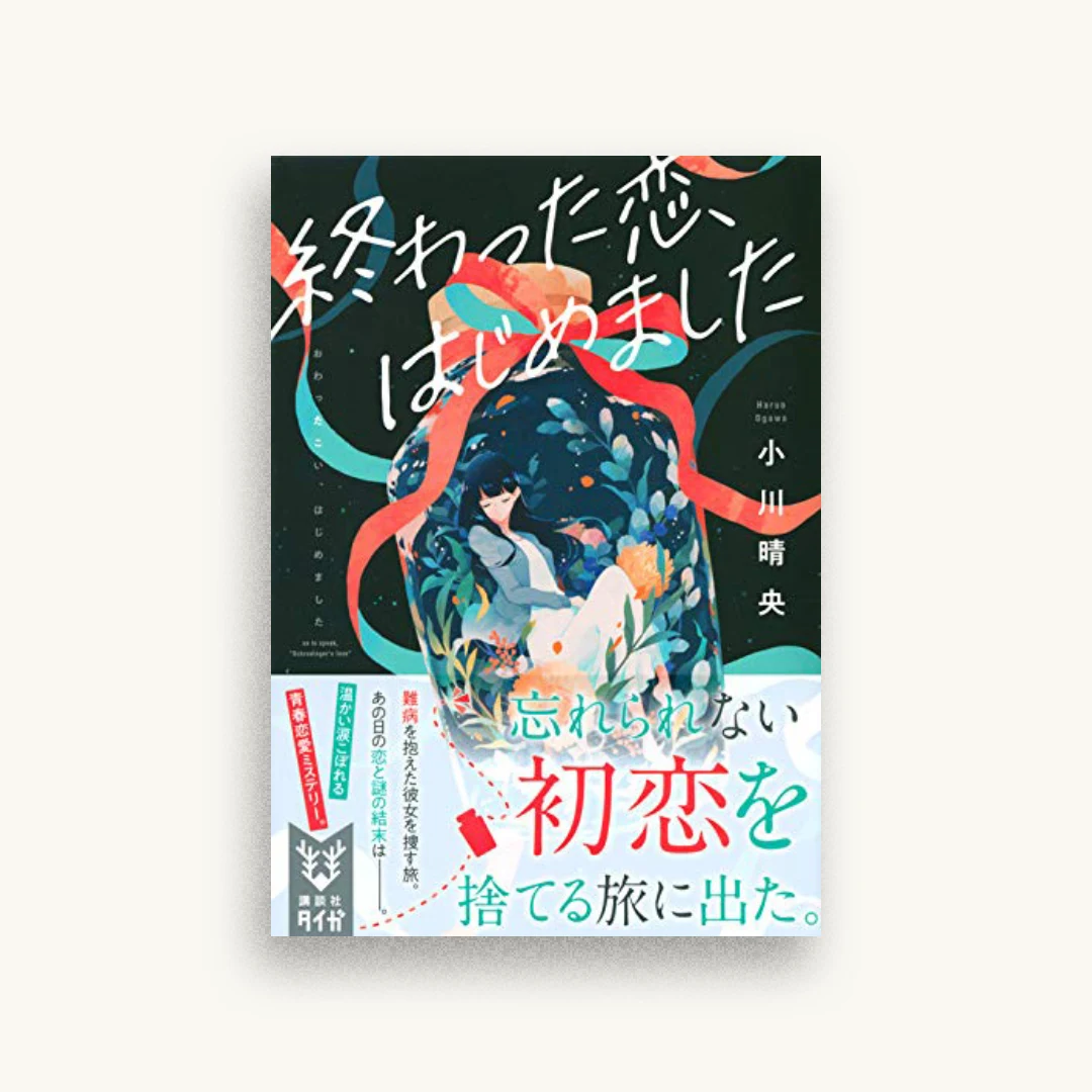 終わった恋、はじめました