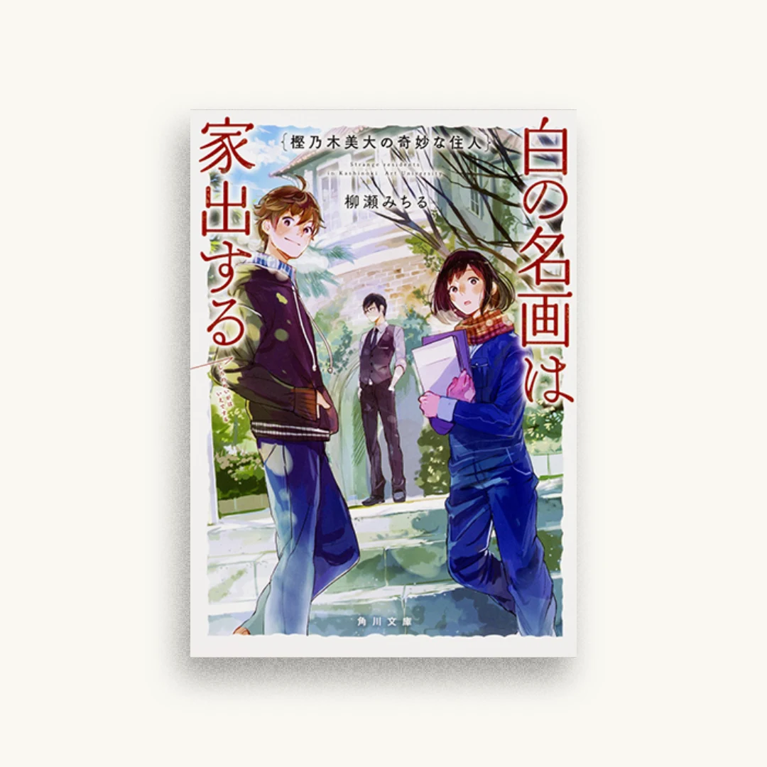 樫乃木美大の奇妙な住人 白の名画は家出する