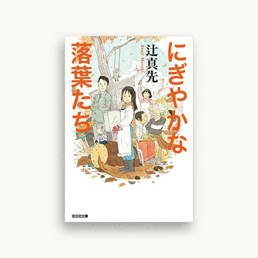 にぎやかな落葉たち