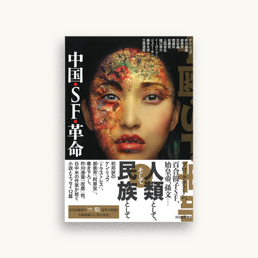中国・SF・革命