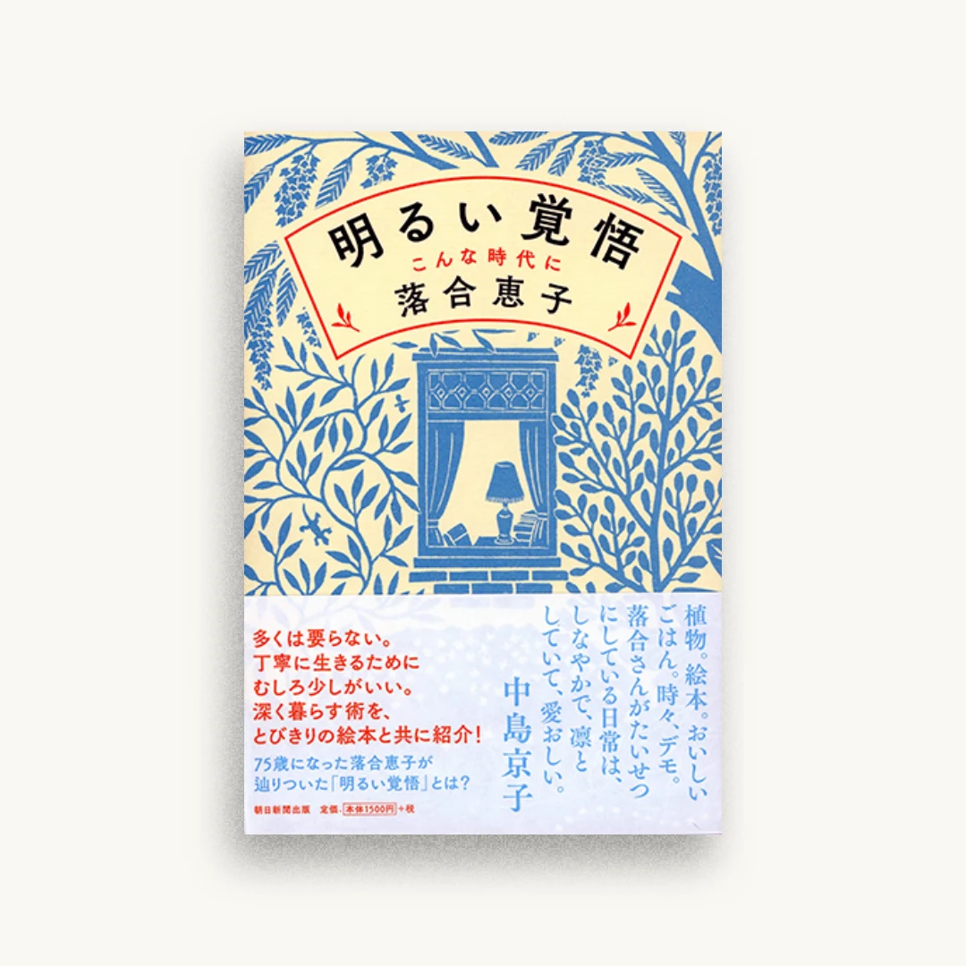 明るい覚悟 こんな時代に