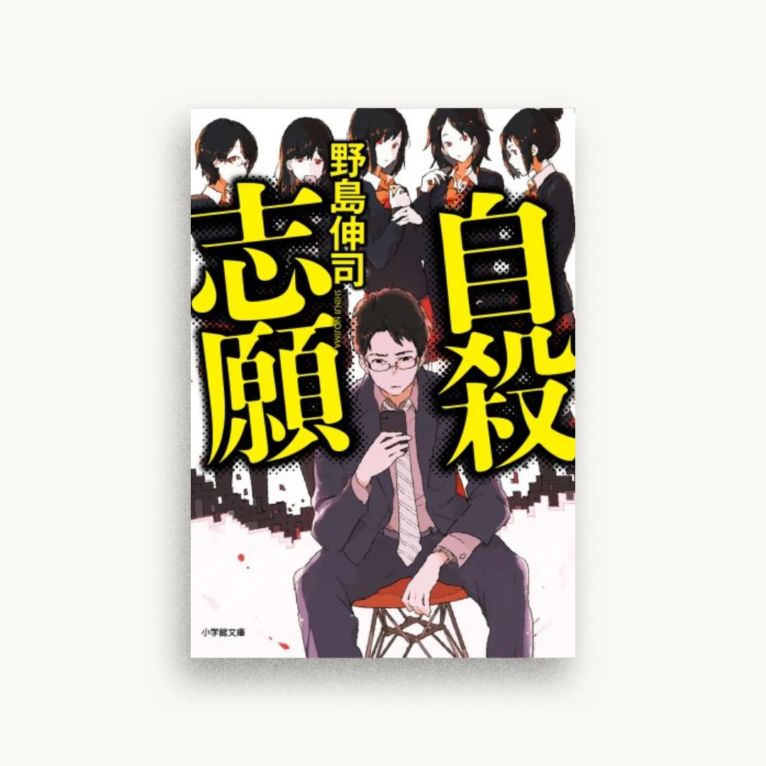 自殺志願