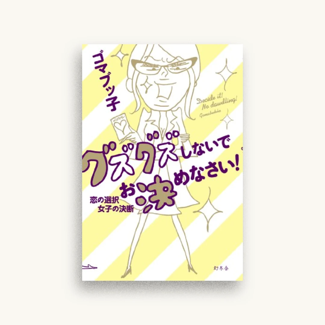 グズグズしないでお決めなさい!