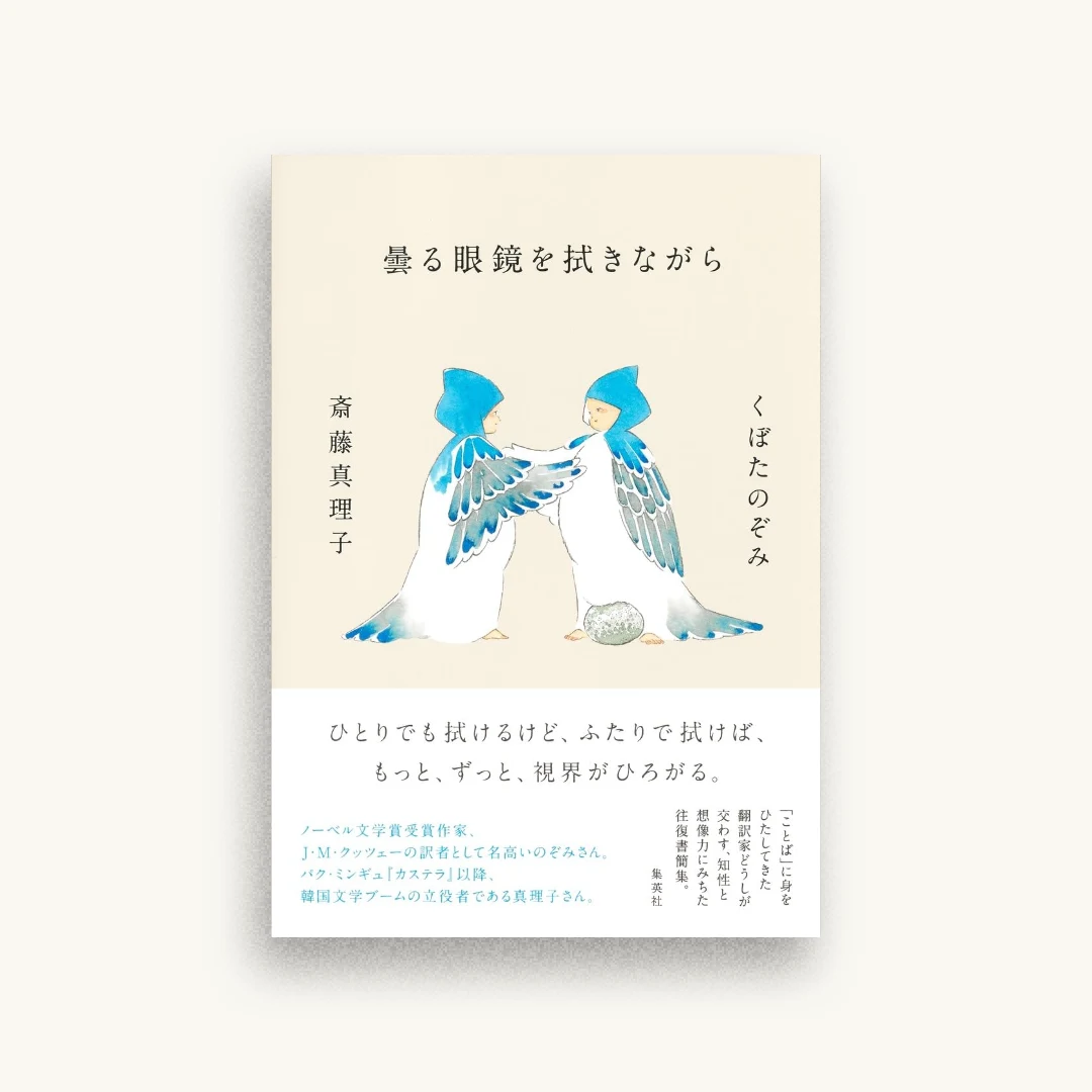 曇る眼鏡を拭きながら