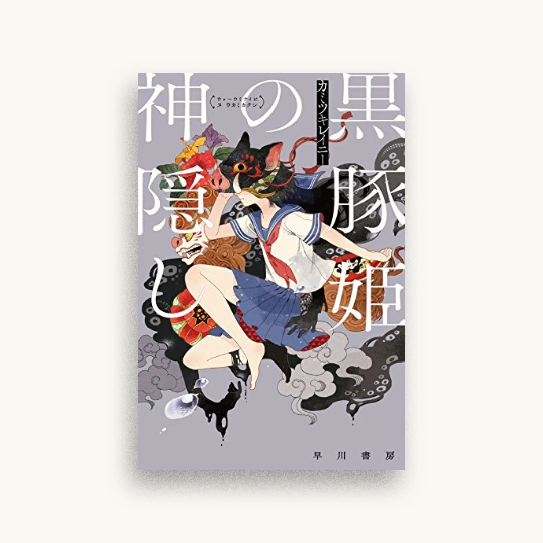 黒豚姫の神隠し
