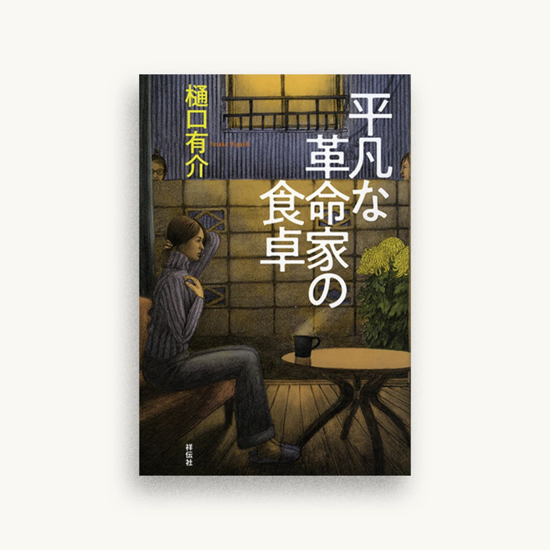 平凡な革命家の食卓