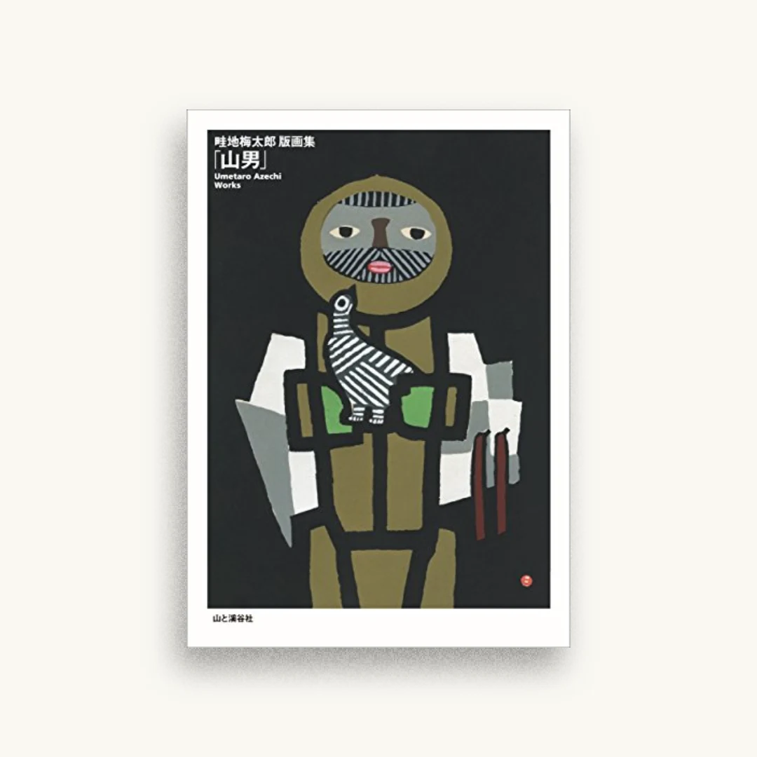 畦地梅太郎版画集「山男」
