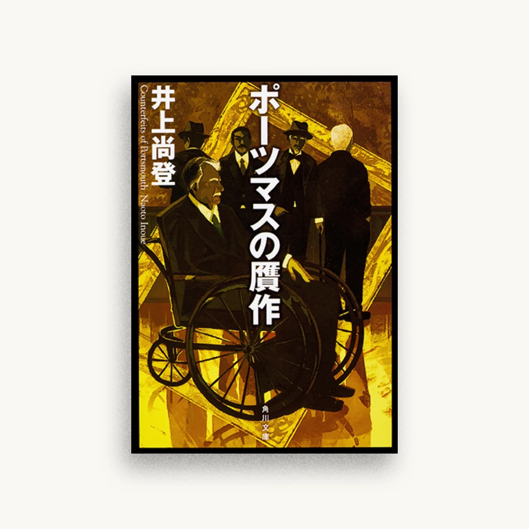 ポーツマスの贋作