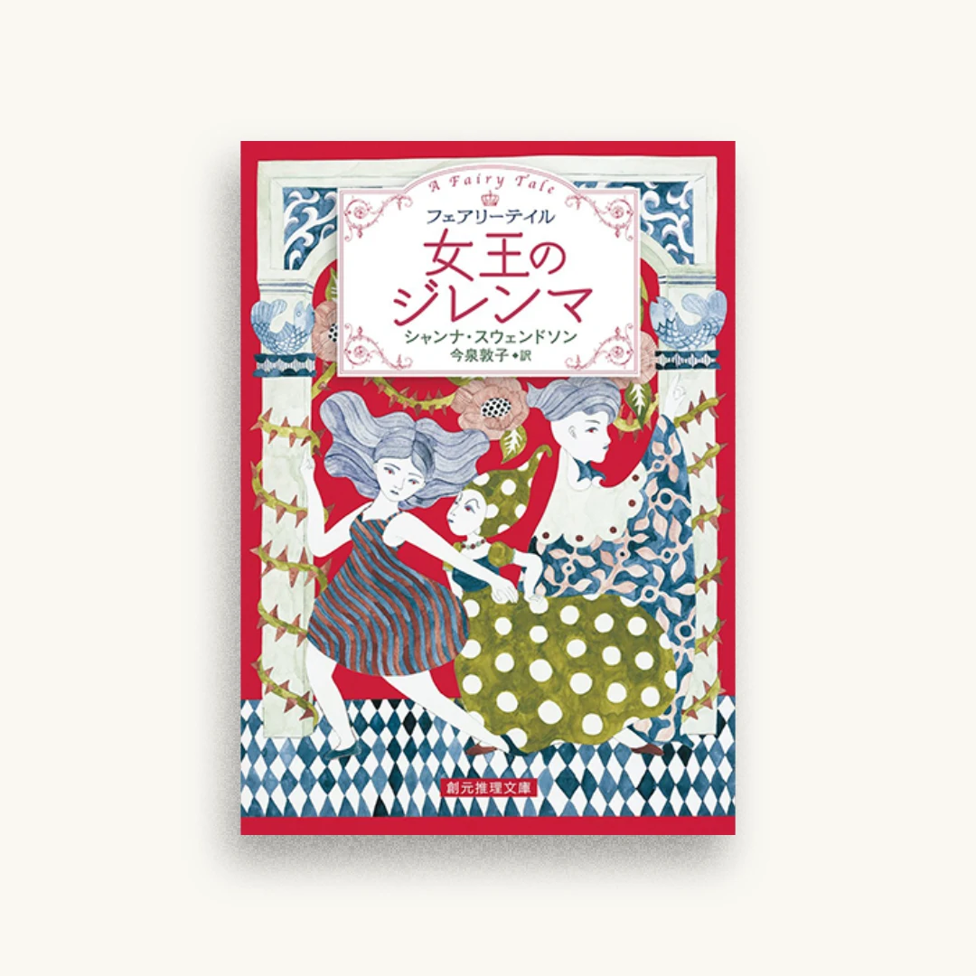 女王のジレンマ