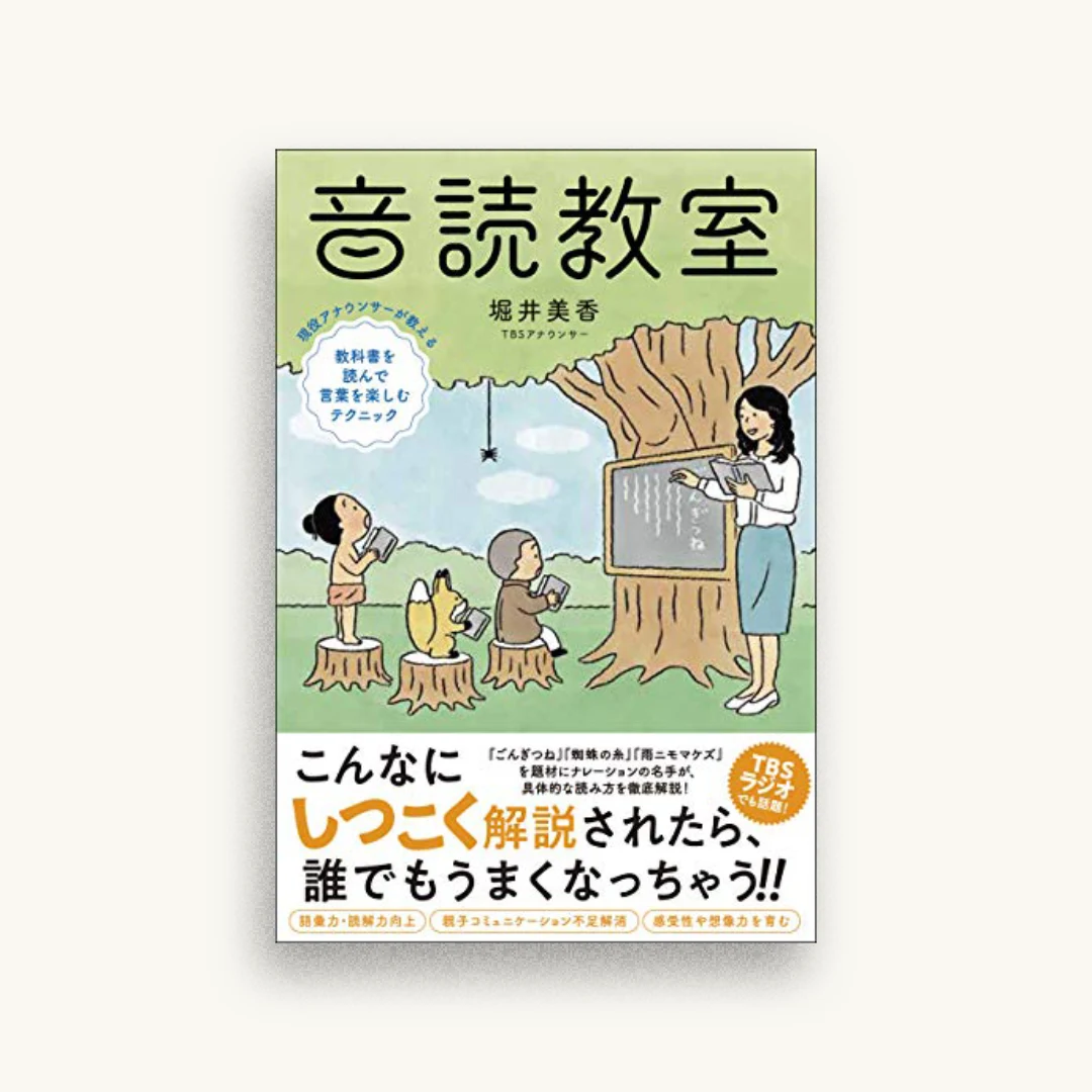 音読教室 現役アナウンサーが教える教科書を読んで言葉を楽しむテクニック