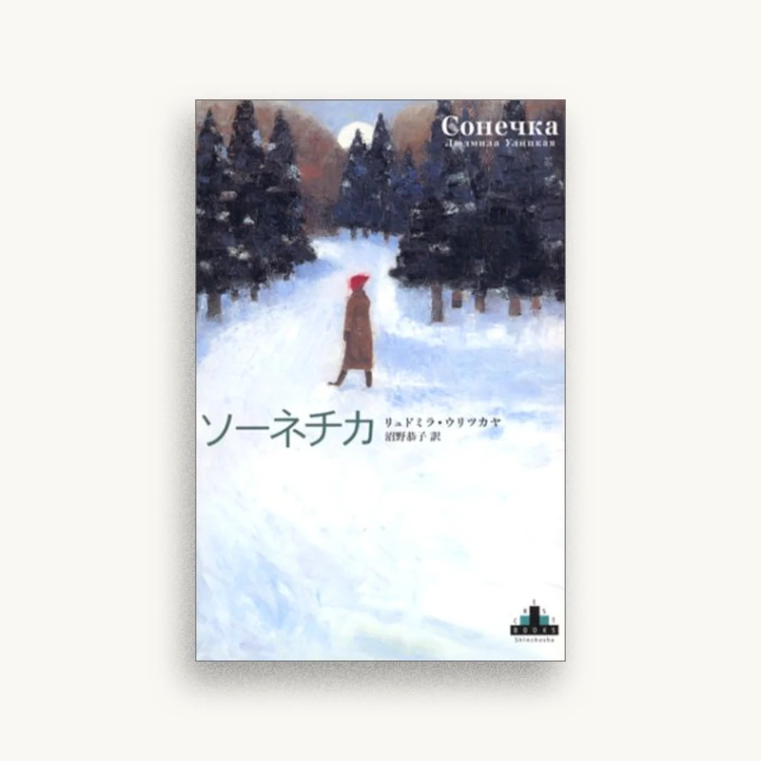 ソーネチカ (新潮クレスト・ブックス)