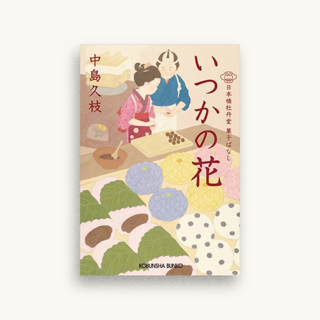 いつかの花:日本橋牡丹堂 菓子ばなし