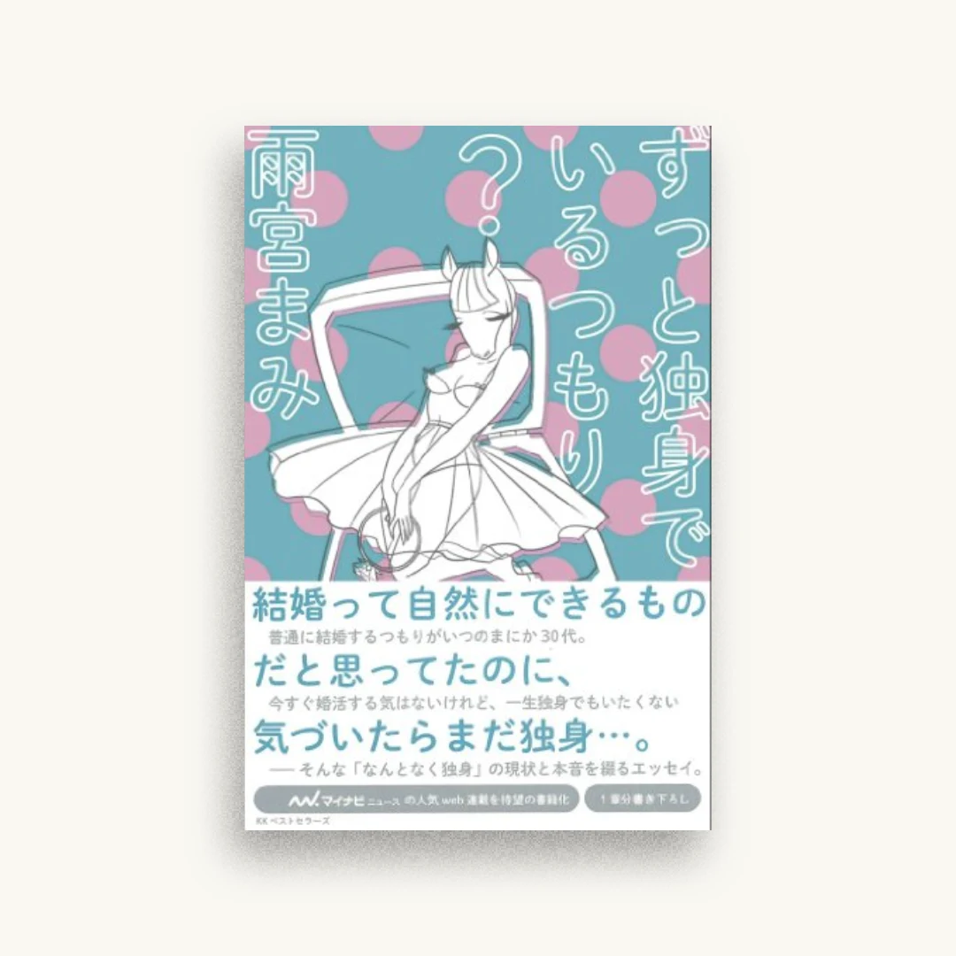 ずっと独身でいるつもり?