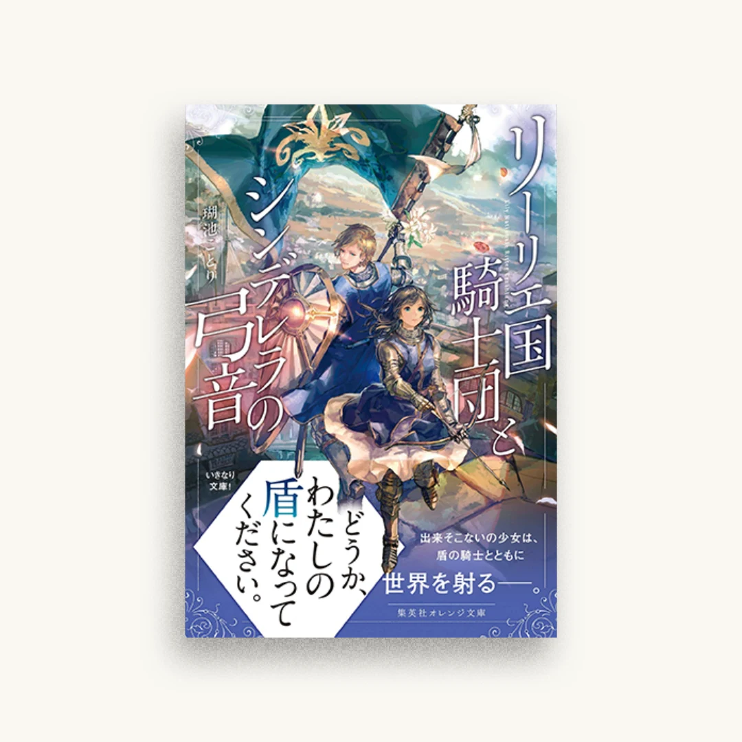 リーリエ国騎士団とシンデレラの弓音