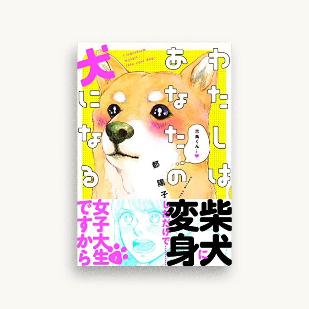 わたしはあなたの犬になる 1