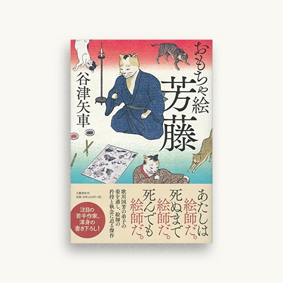 おもちゃ絵芳藤