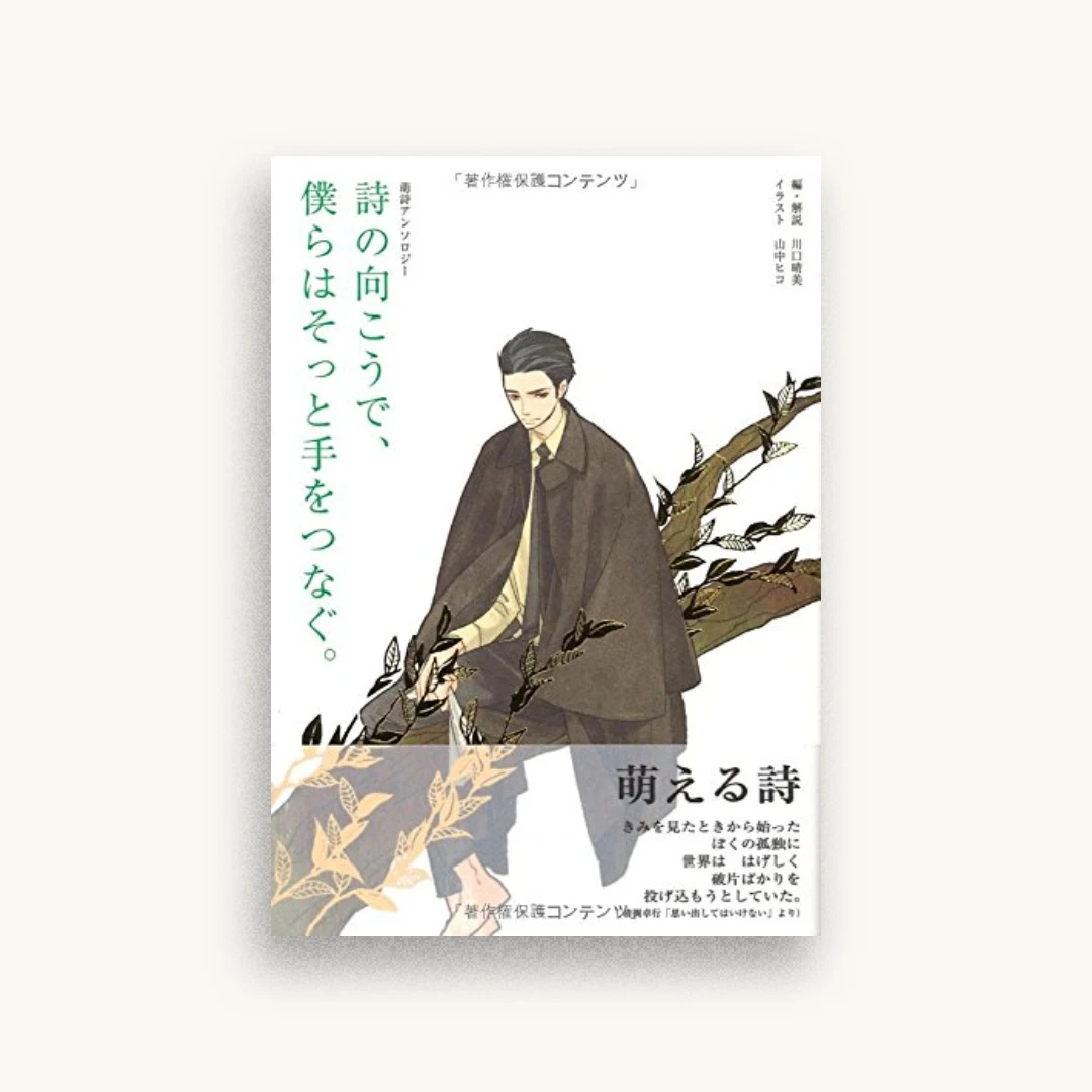 詩の向こうで、僕らはそっと手をつなぐ。―萌詩アンソロジー