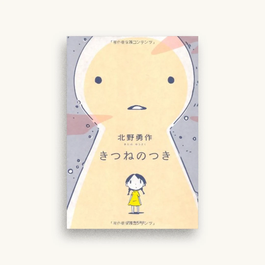 きつねのつき