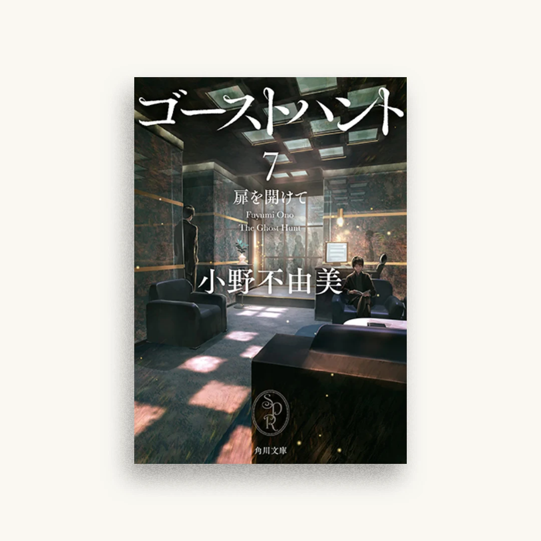 ゴーストハント7 扉を開けて