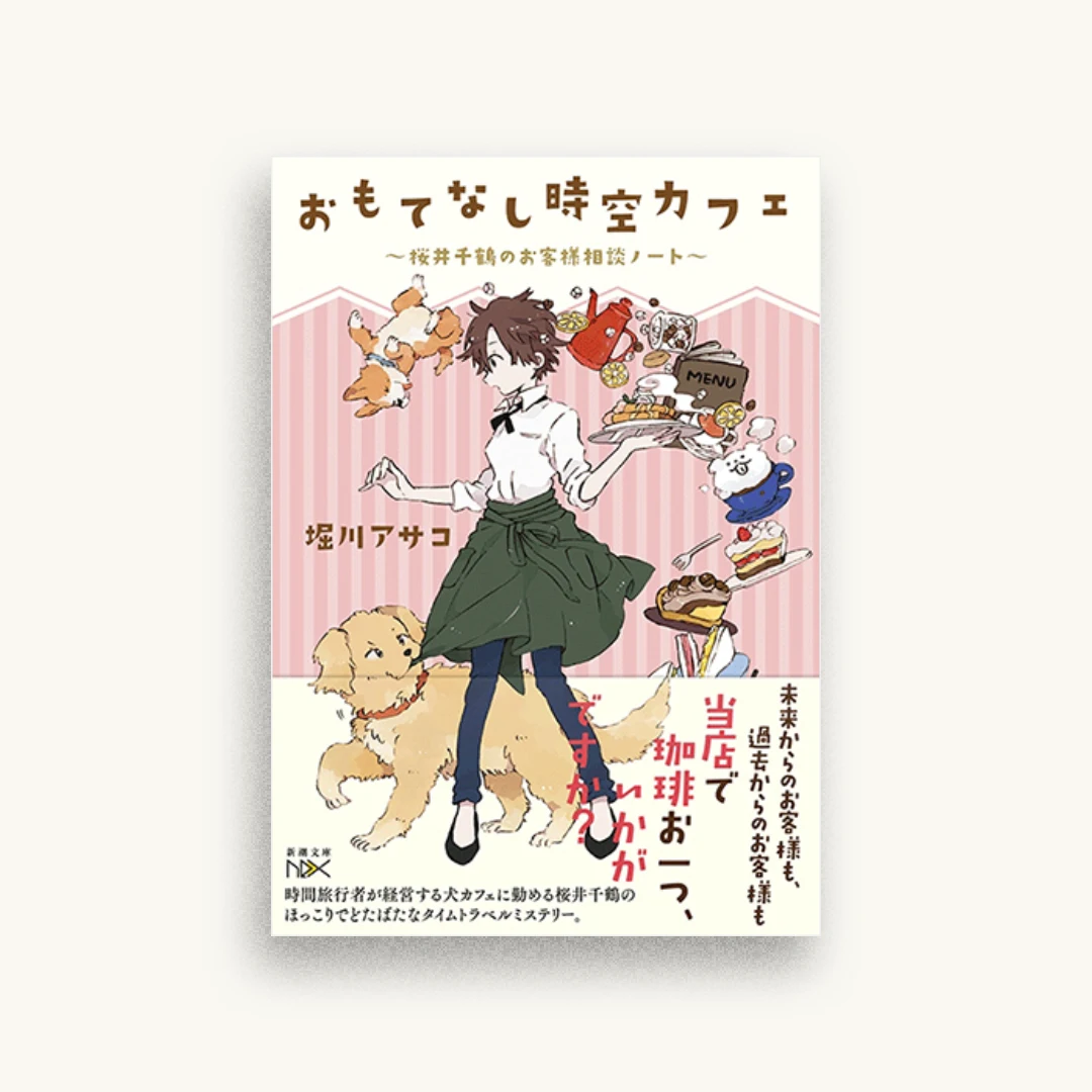 おもてなし時空カフェ: 桜井千鶴のお客様相談ノート
