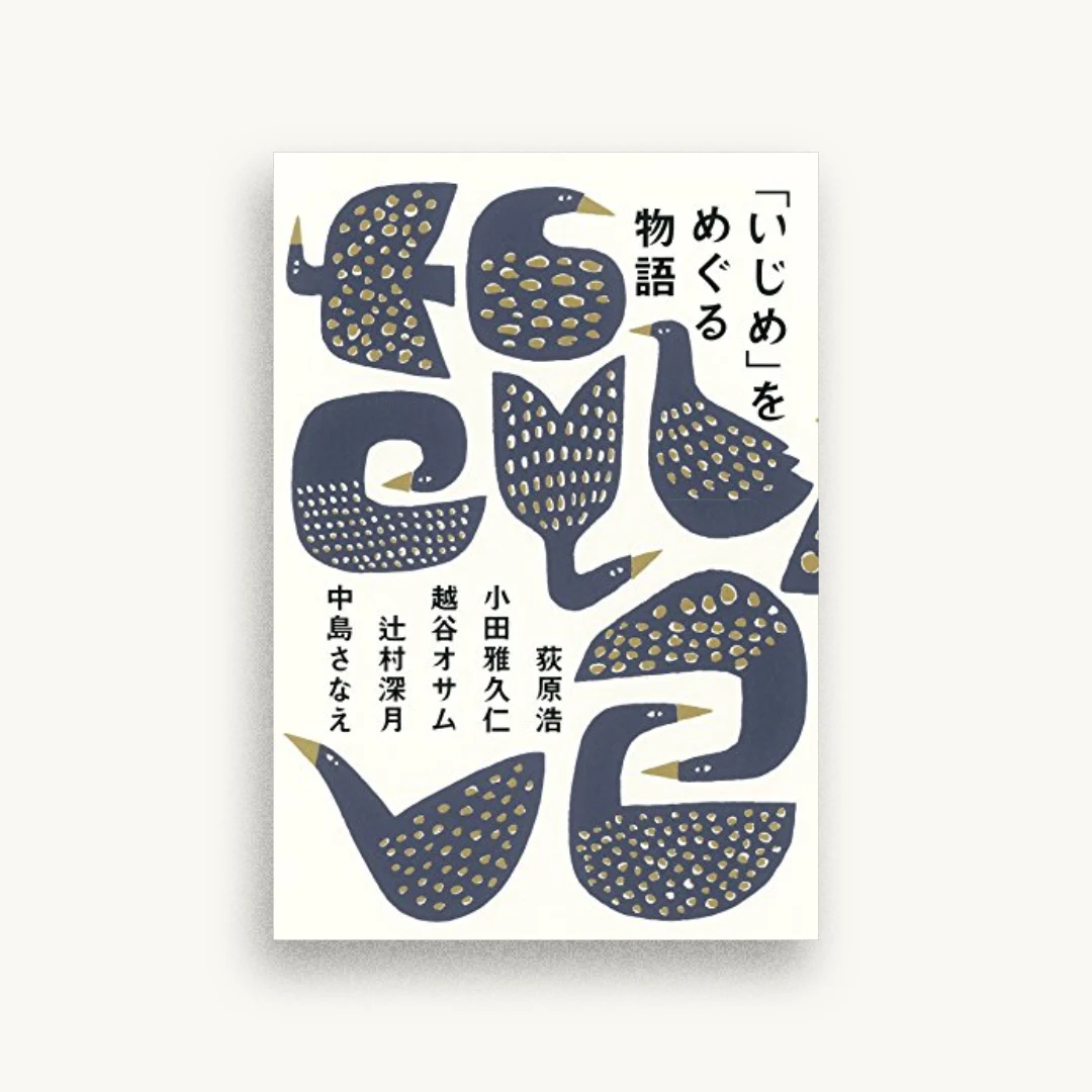 「いじめ」をめぐる物語