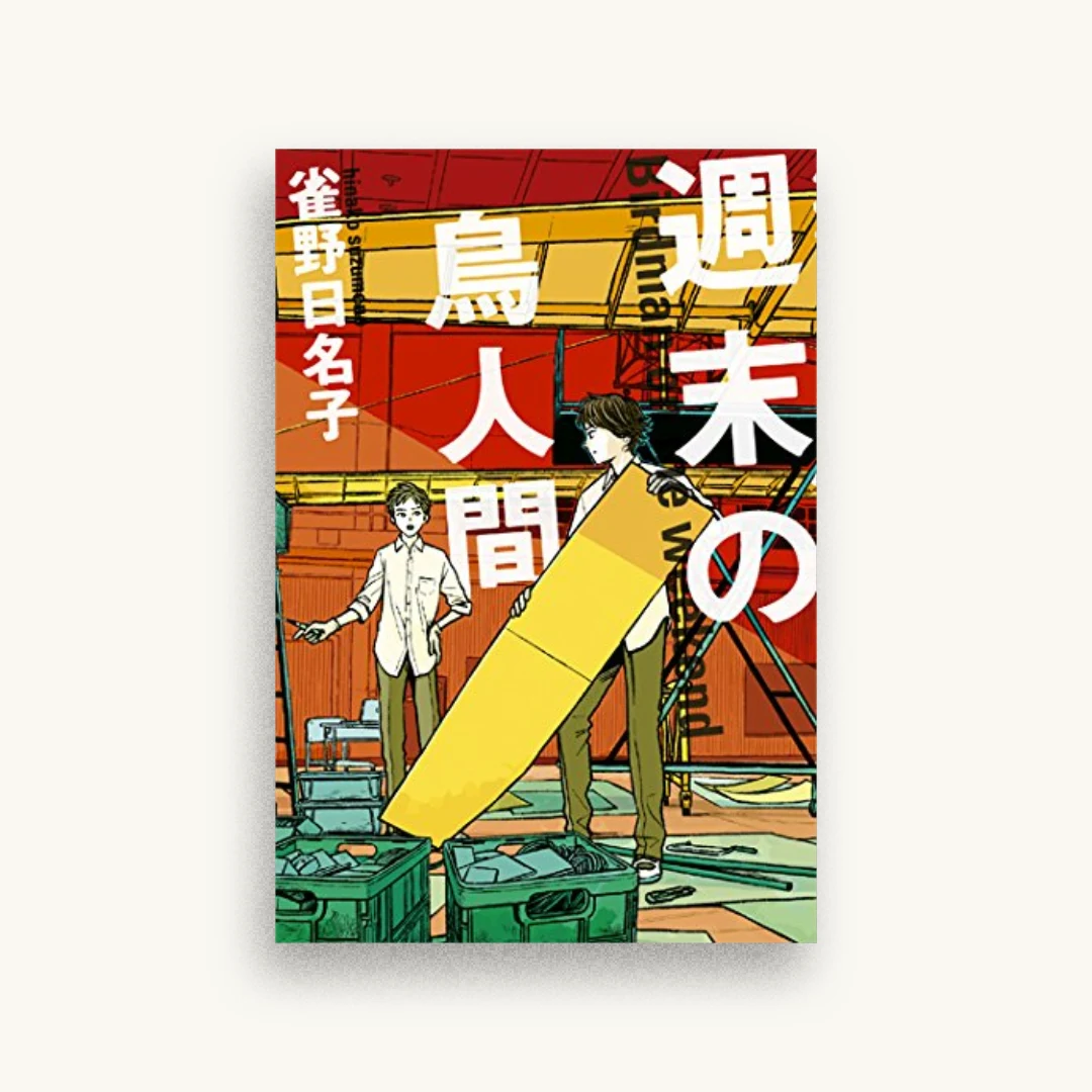 週末の鳥人間