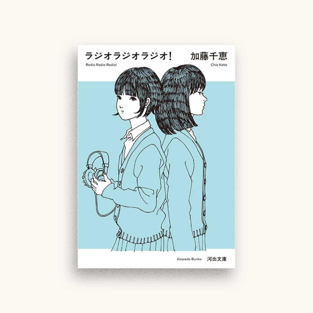 ラジオラジオラジオ!