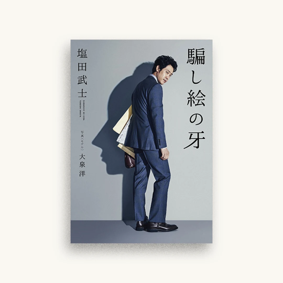 騙し絵の牙