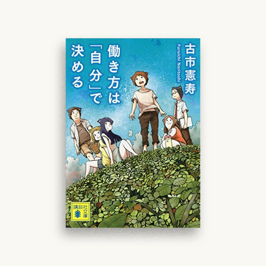 働き方は「自分」で決める