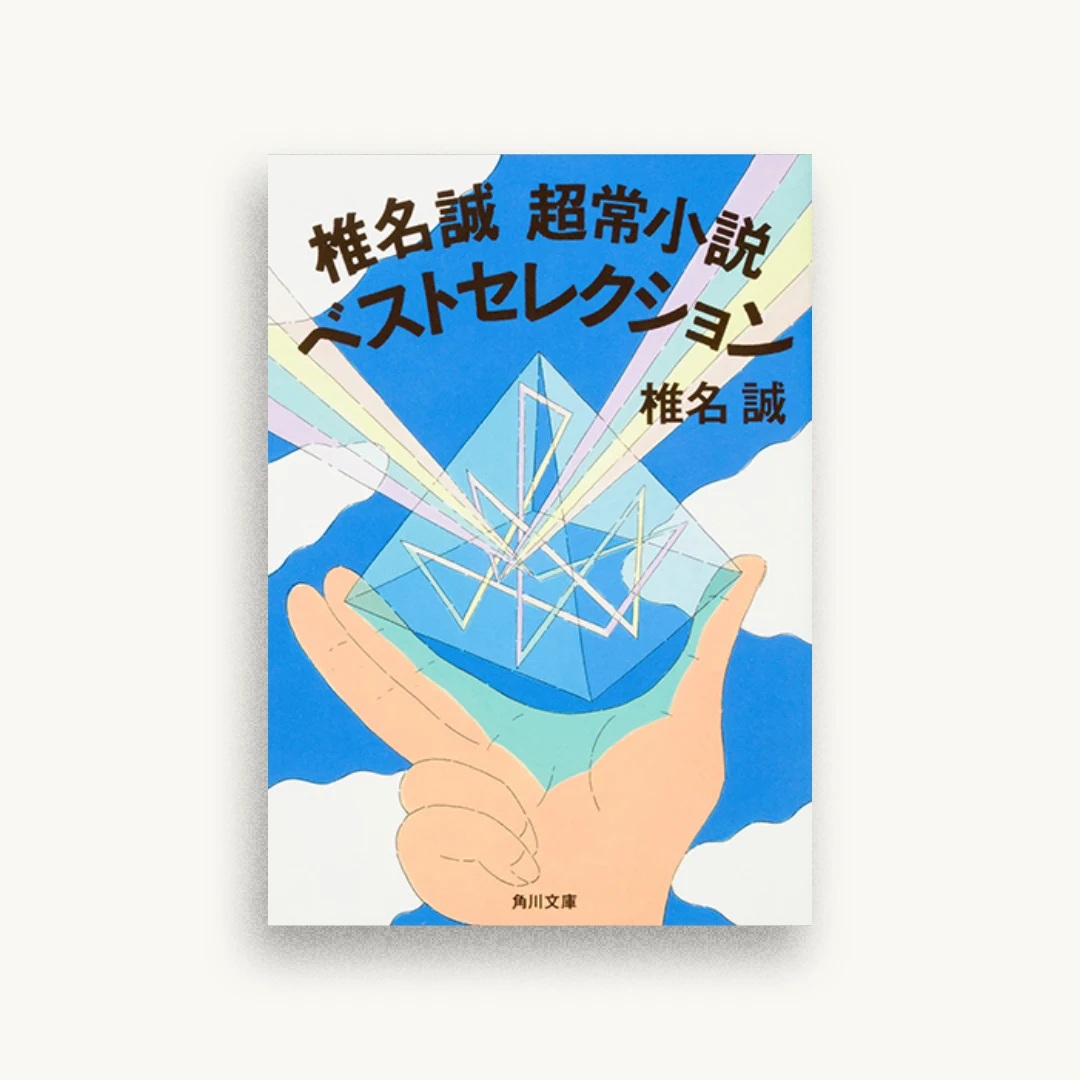 椎名誠 超常小説ベストセレクション