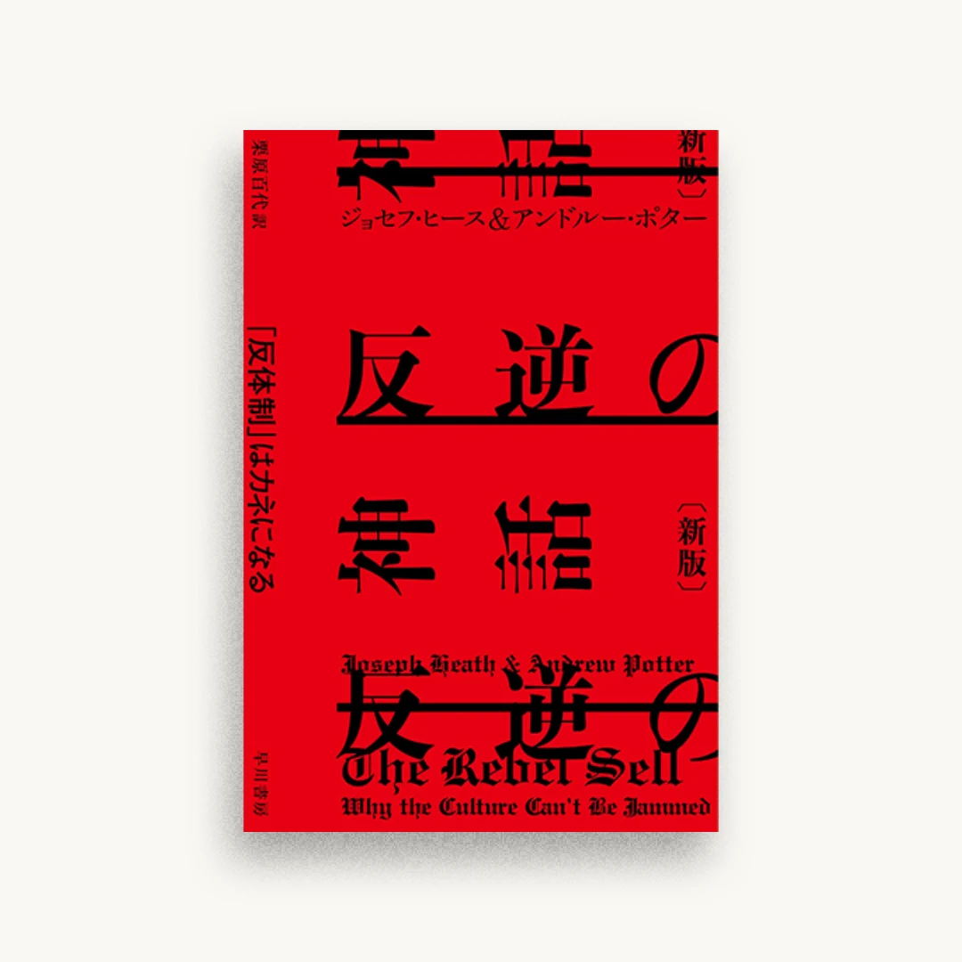 反逆の神話〔新版〕: 「反体制」はカネになる