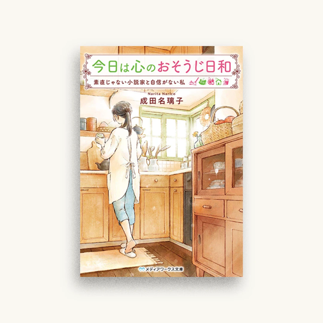 今日は心のおそうじ日和 素直じゃない小説家と自信がない私