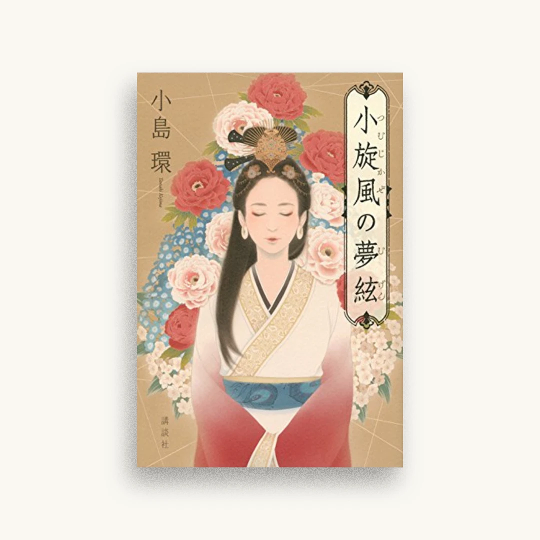 小旋風の夢絃