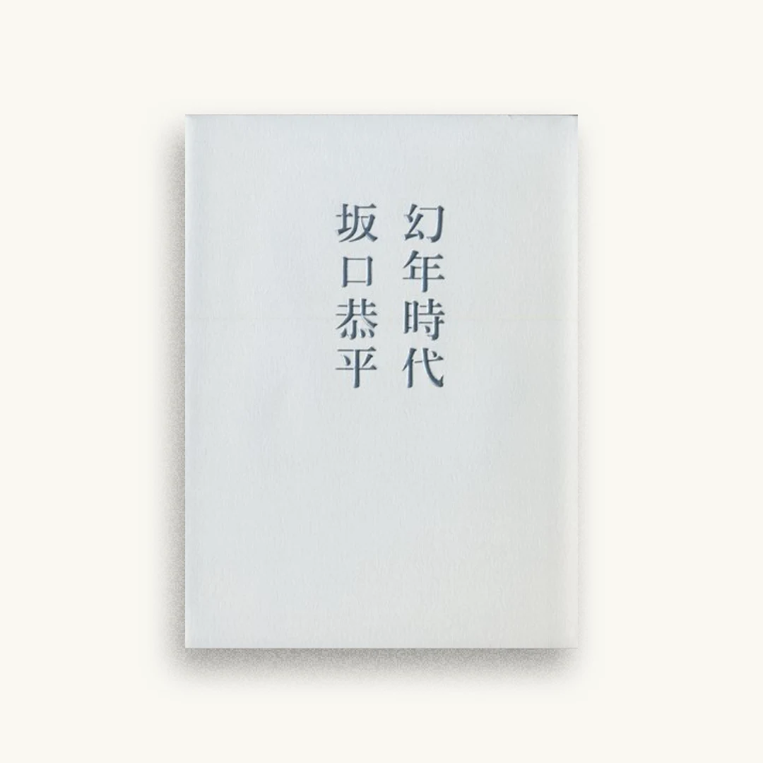 幻年時代