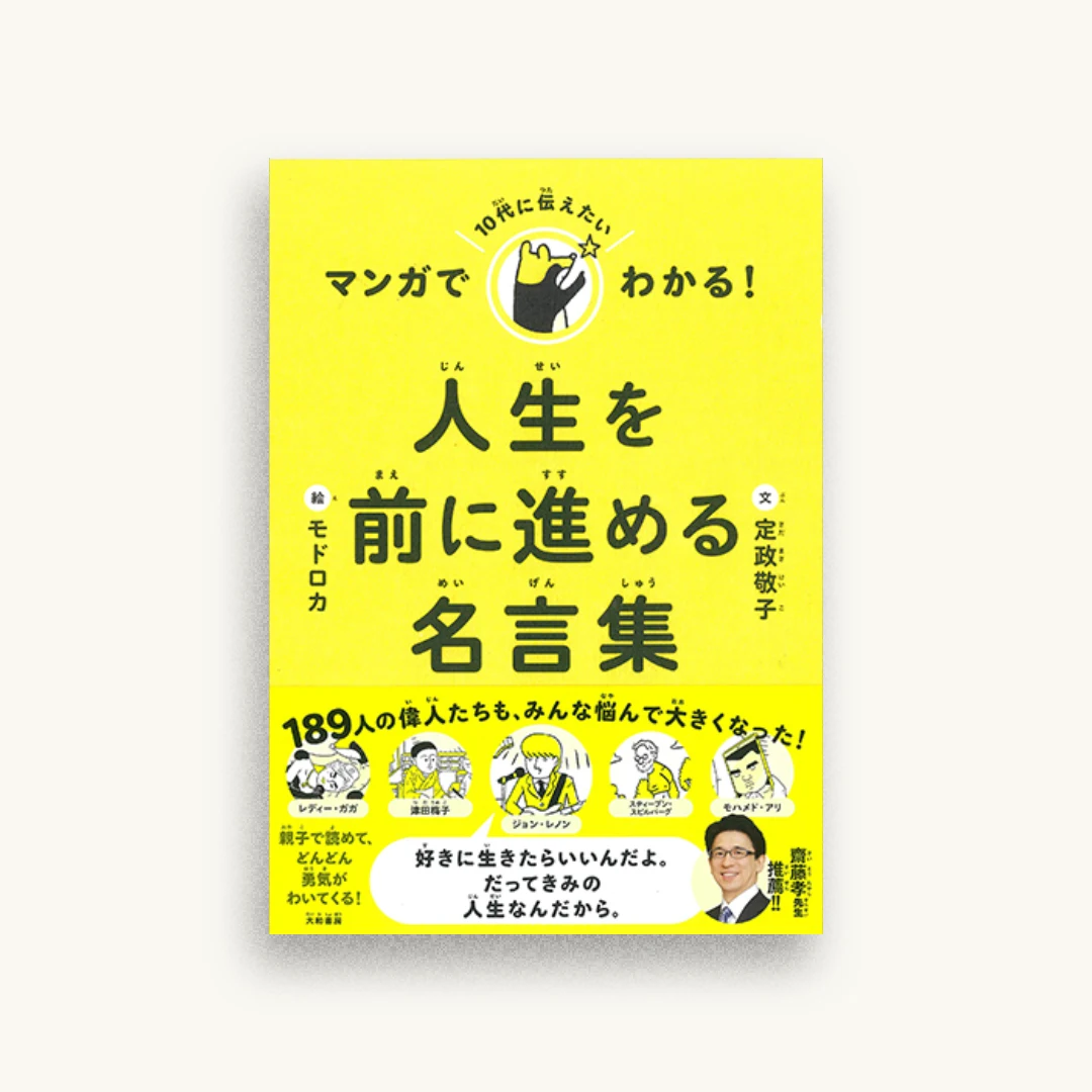 マンガでわかる! 10代に伝えたい人生を前に進める名言集