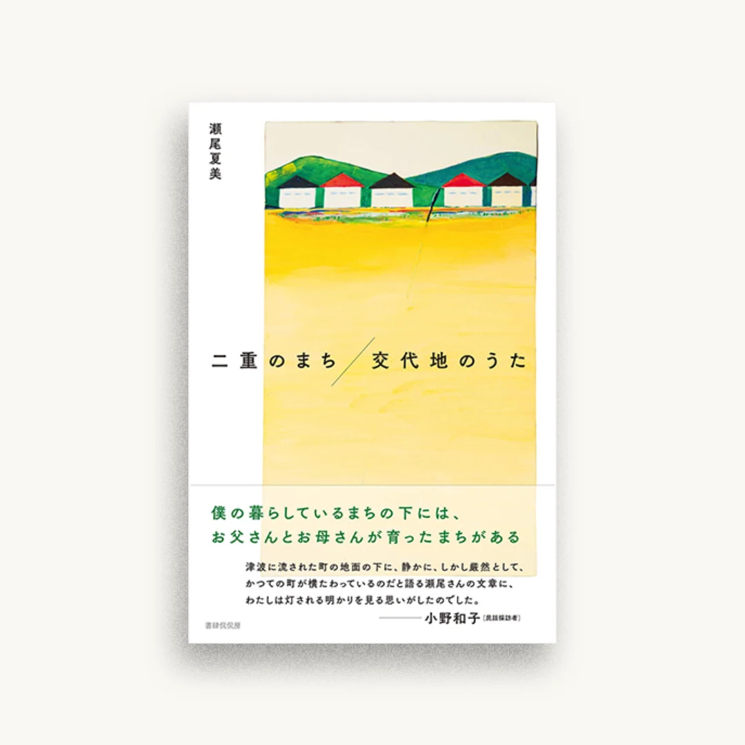 二重のまち/交代地のうた