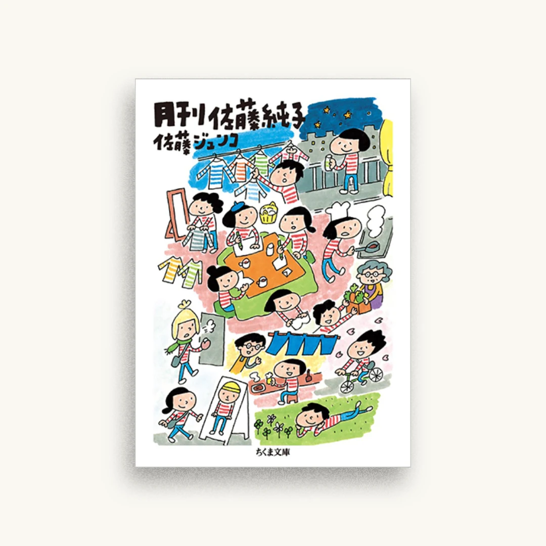 月刊佐藤純子