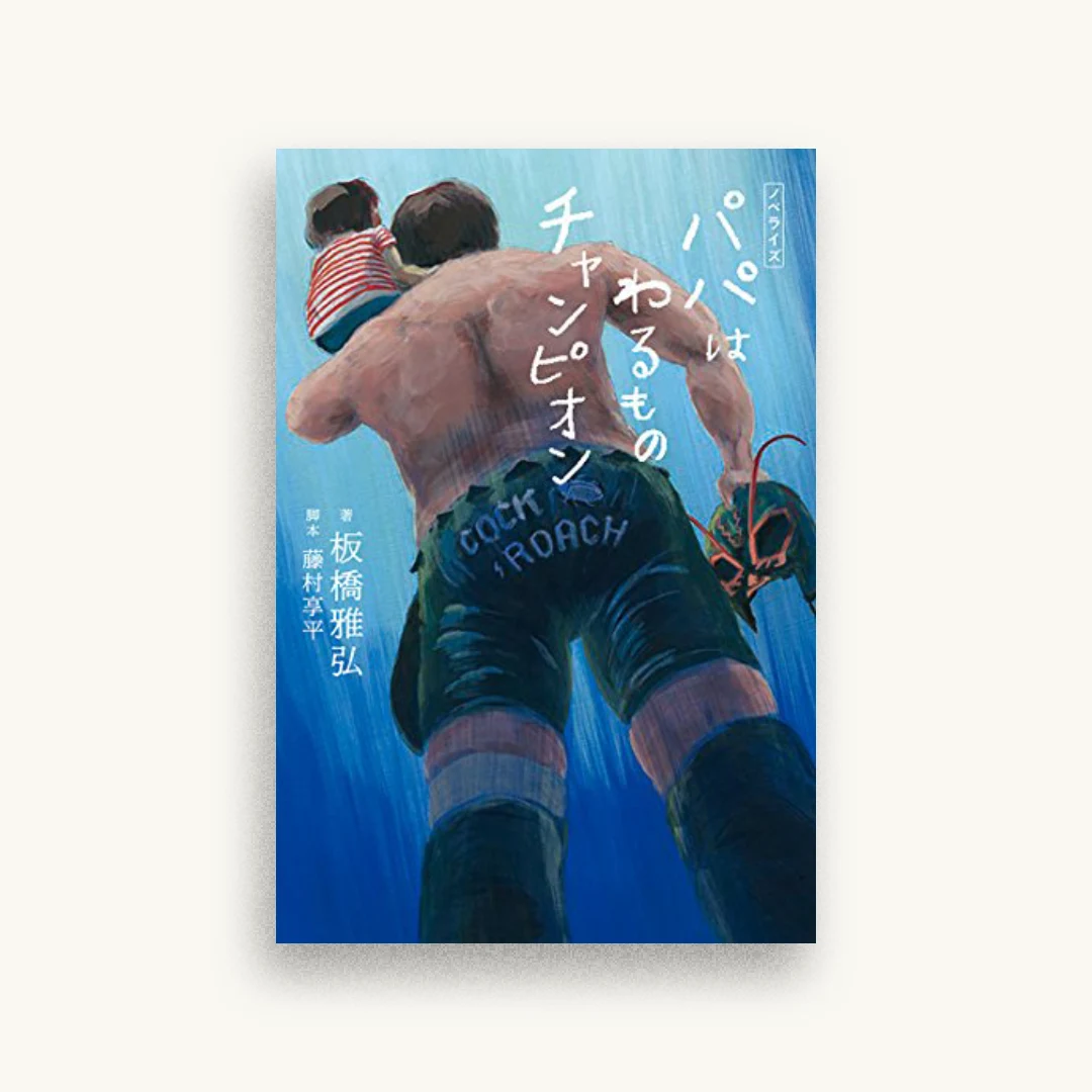 ノベライズ パパはわるものチャンピオン