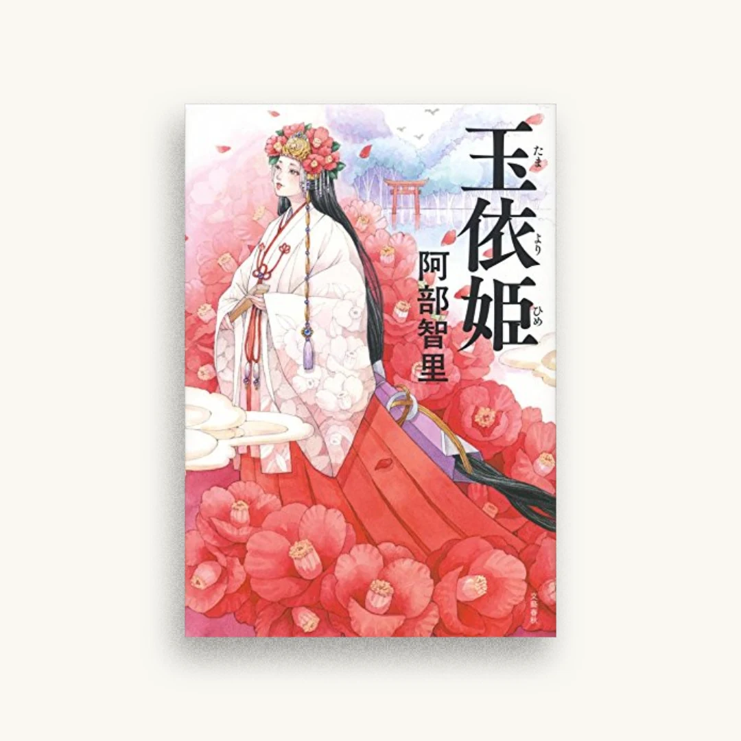 玉依姫