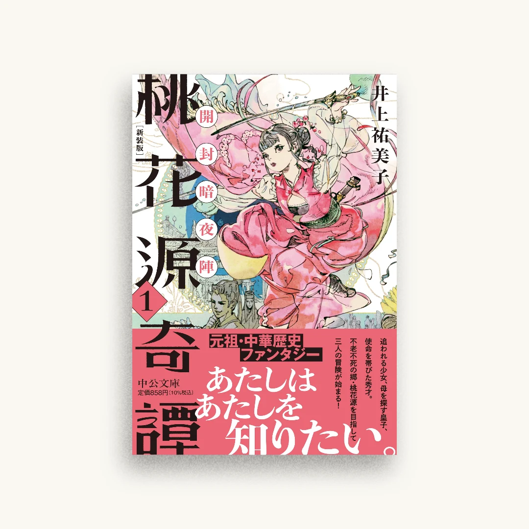 新装版 桃花源奇譚1 開封暗夜陣