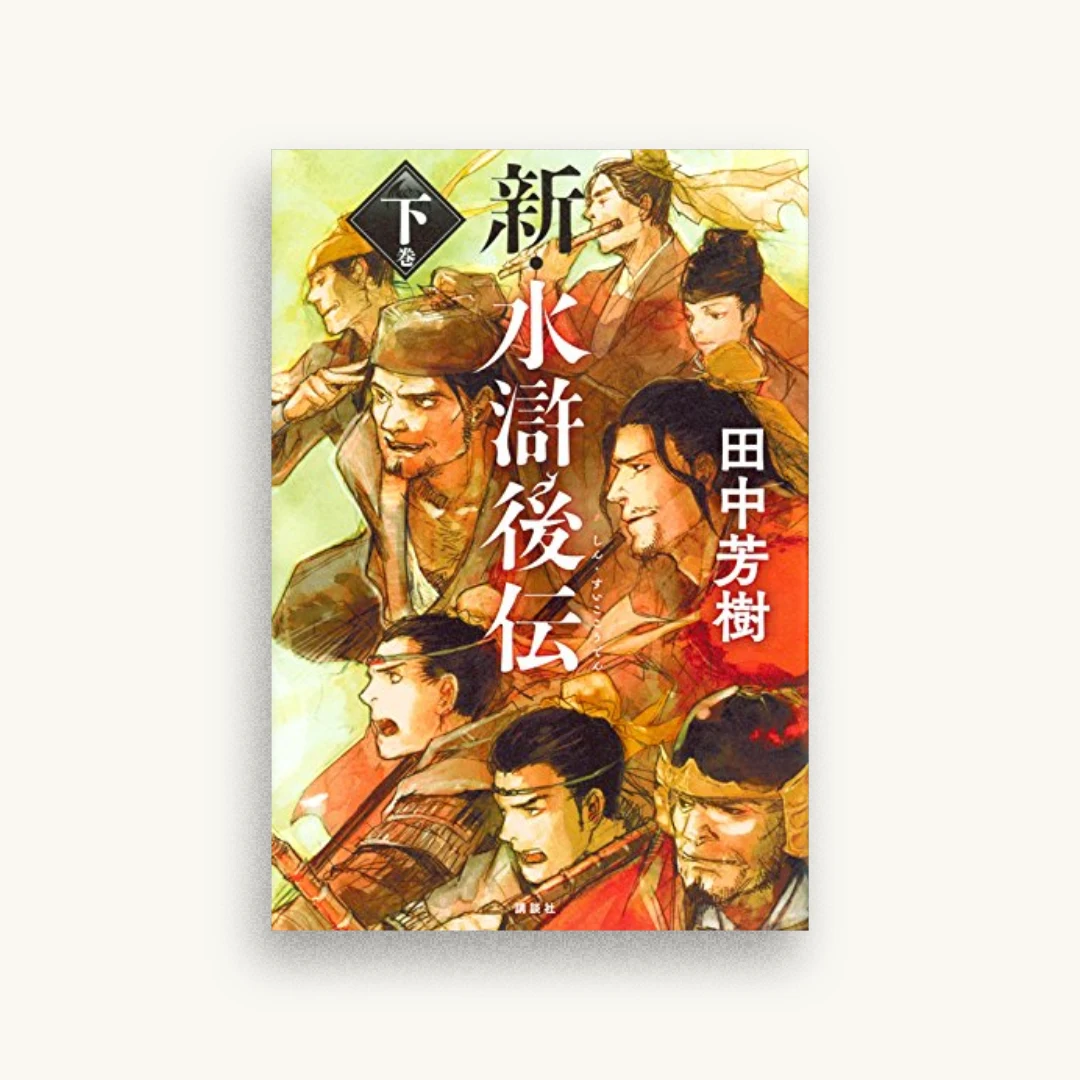 新・水滸後伝 下巻
