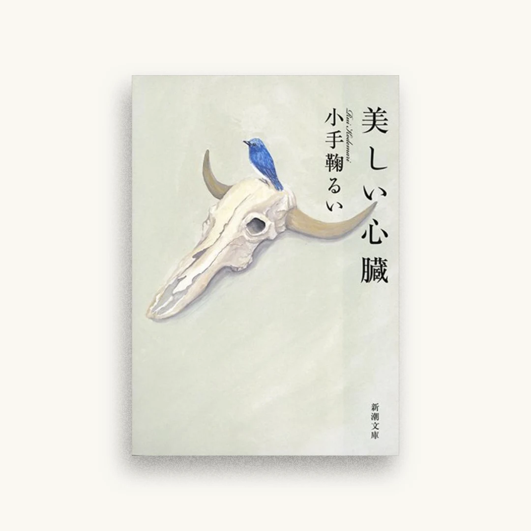 美しい心臓