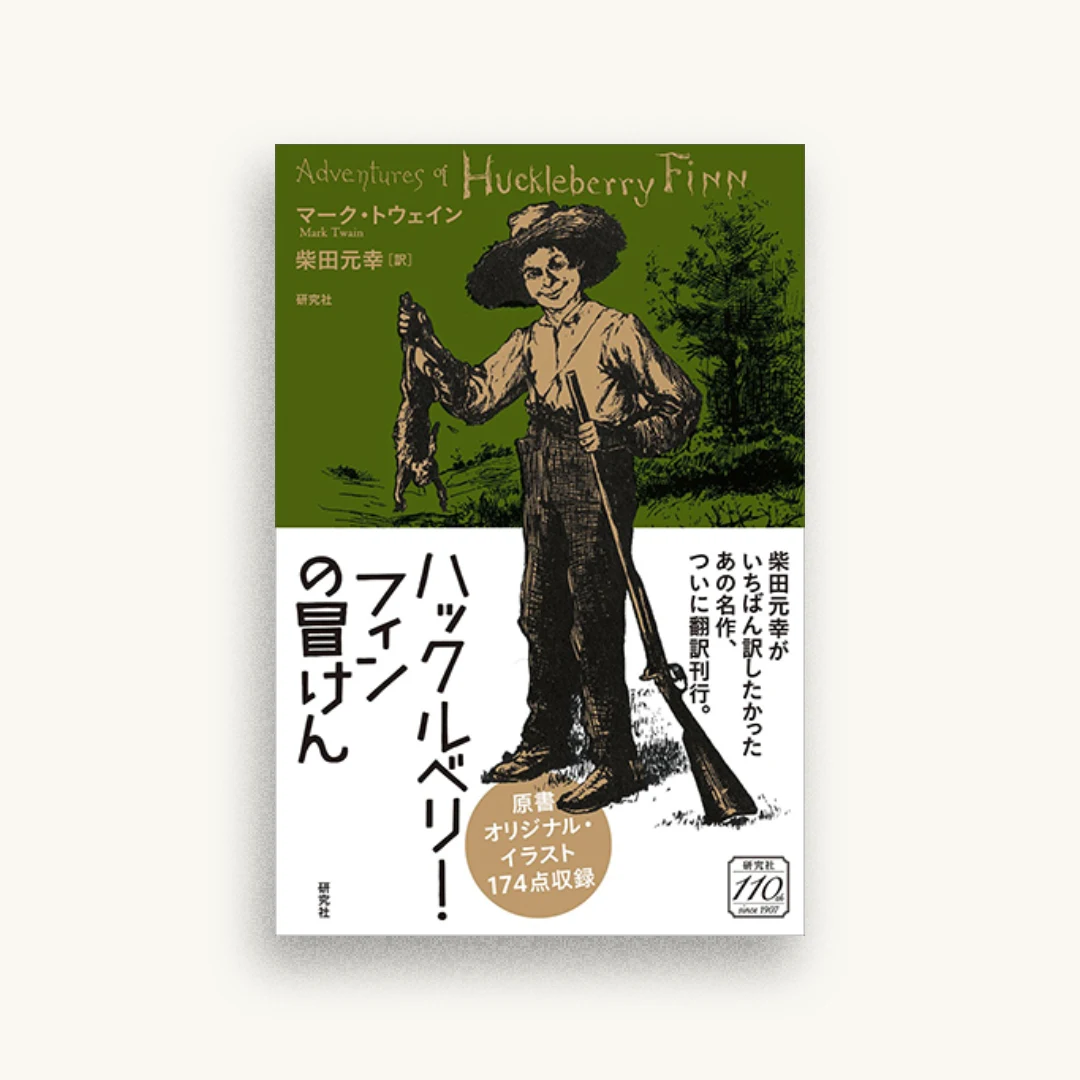 ハックルベリー・フィンの冒けん