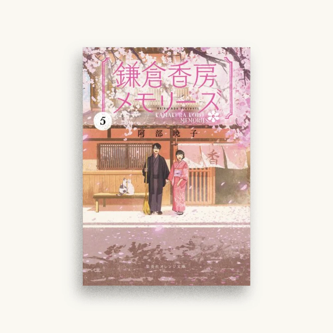 鎌倉香房メモリーズ５
