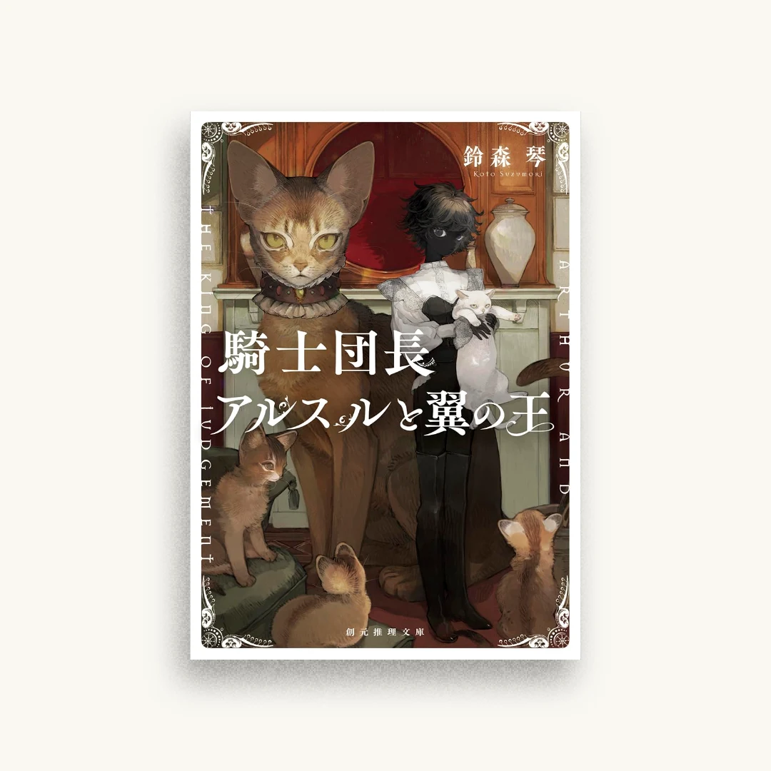 騎士団長アルスルと翼の王