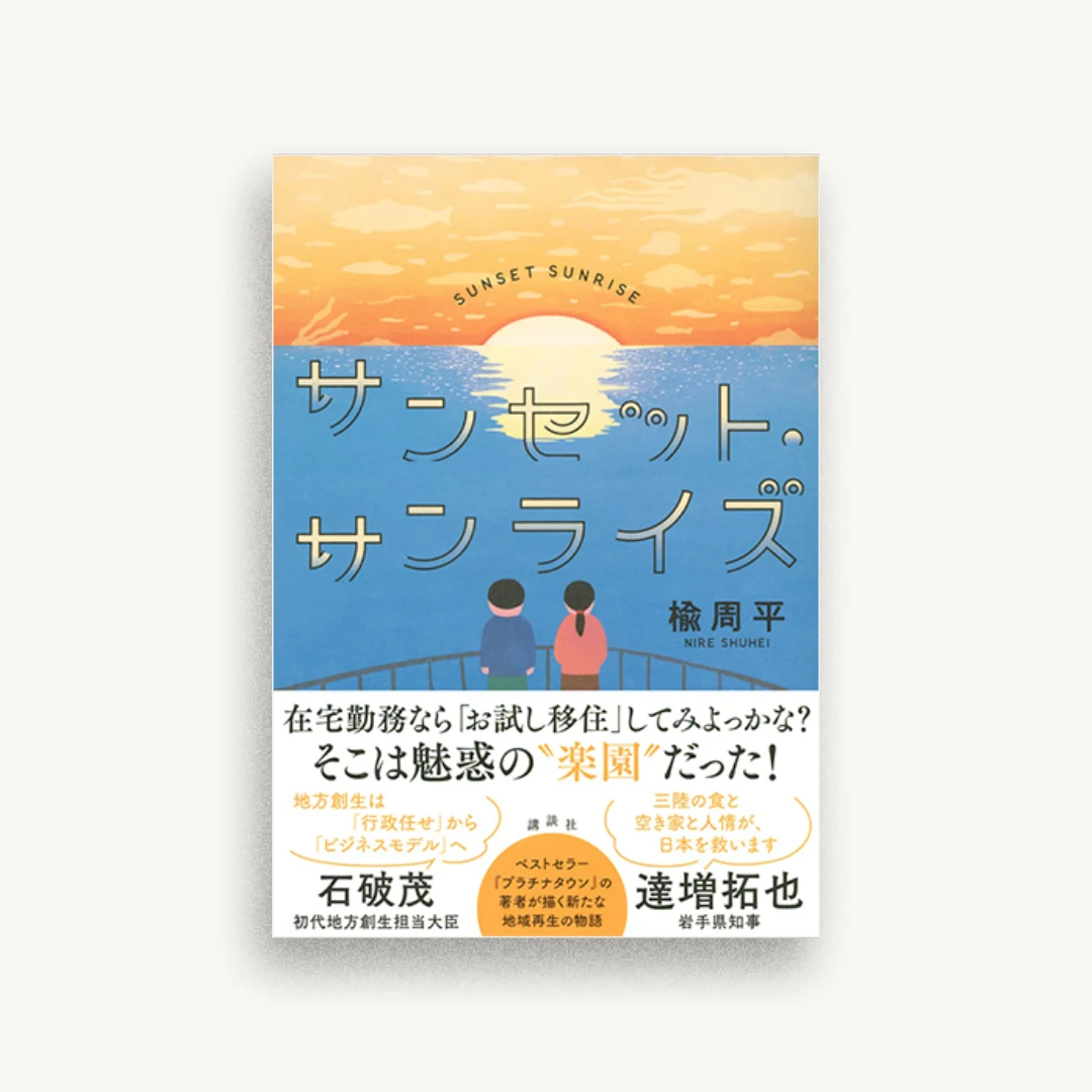 サンセット・サンライズ