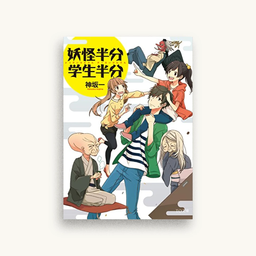 妖怪半分 学生半分